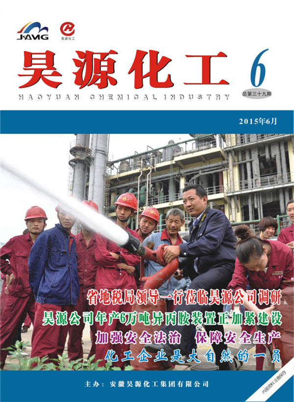 《昊源化工》总第三十九期