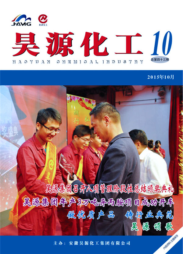 《昊源化工》第四十三期